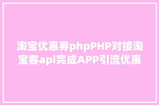 淘宝优惠券phpPHP对接淘宝客api完成APP引流优惠券轻松实现躺赚 React