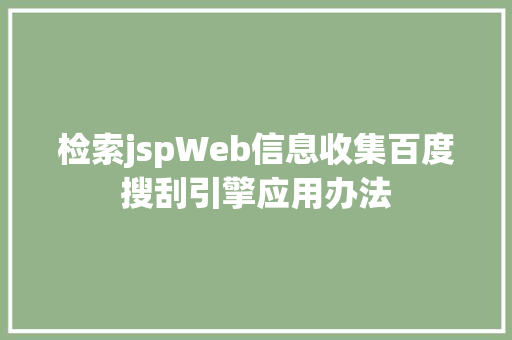 检索jspWeb信息收集百度搜刮引擎应用办法 AJAX