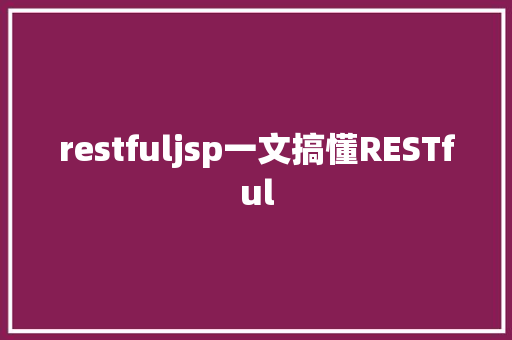 restfuljsp一文搞懂RESTful