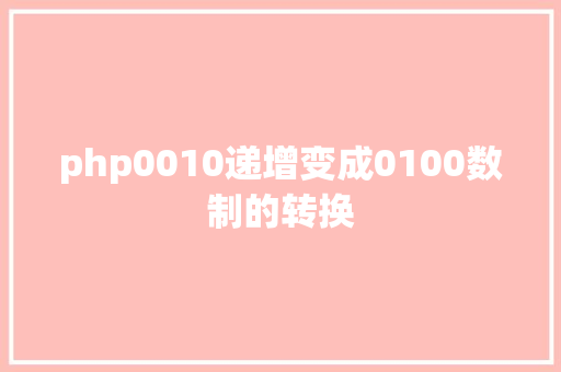 php0010递增变成0100数制的转换