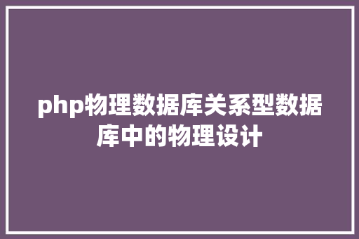 php物理数据库关系型数据库中的物理设计