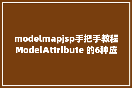 modelmapjsp手把手教程ModelAttribute 的6种应用场景