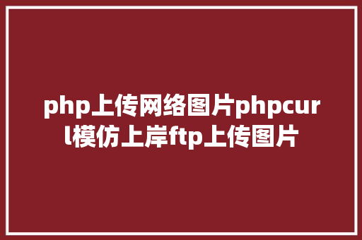 php上传网络图片phpcurl模仿上岸ftp上传图片 Docker