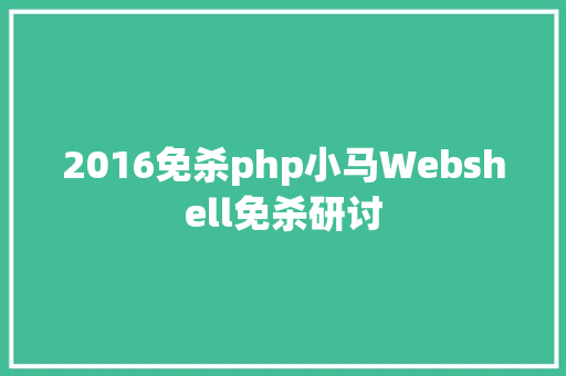 2016免杀php小马Webshell免杀研讨