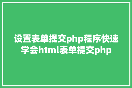 设置表单提交php程序快速学会html表单提交php Ruby