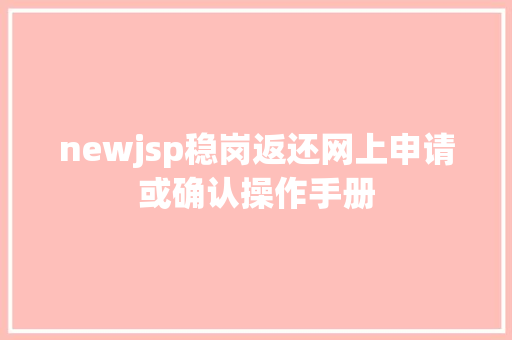 newjsp稳岗返还网上申请或确认操作手册