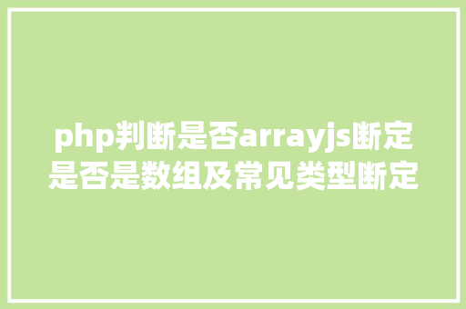 php判断是否arrayjs断定是否是数组及常见类型断定