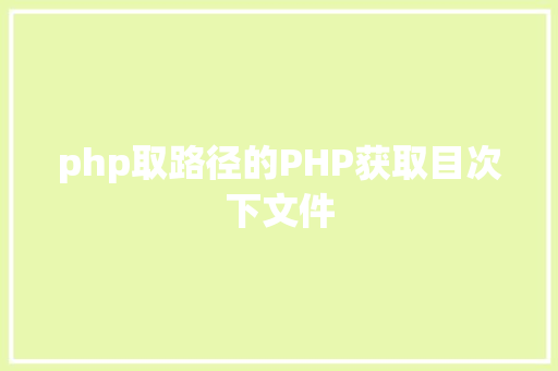 php取路径的PHP获取目次下文件 HTML