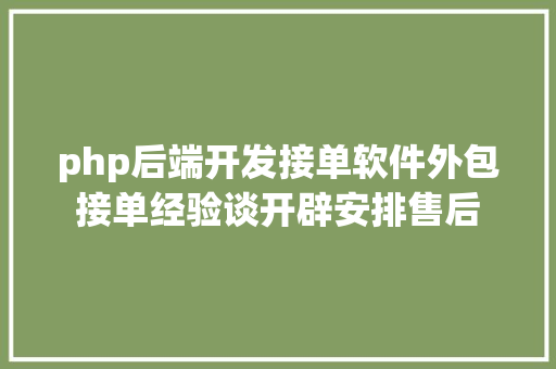 php后端开发接单软件外包接单经验谈开辟安排售后 SQL