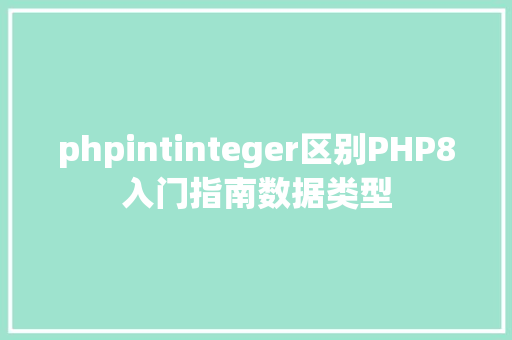 phpintinteger区别PHP8入门指南数据类型 jQuery