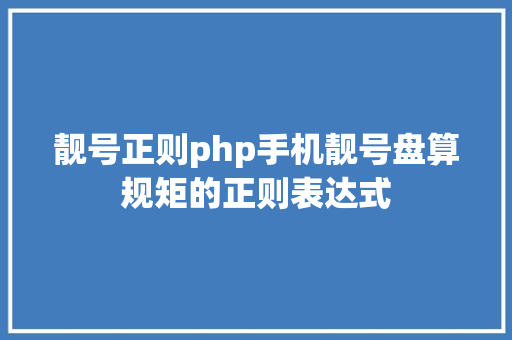 靓号正则php手机靓号盘算规矩的正则表达式 Node.js