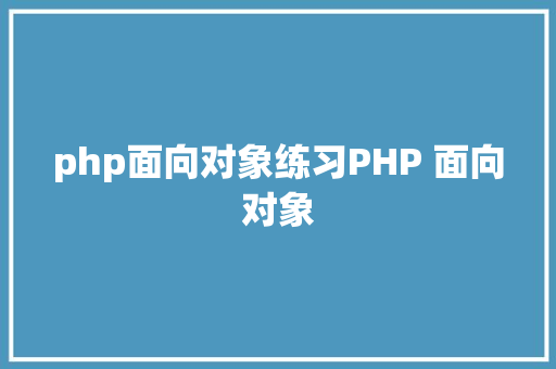 php面向对象练习PHP 面向对象 Python