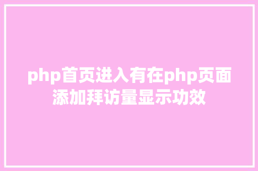 php首页进入有在php页面添加拜访量显示功效 Python