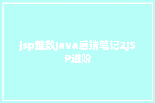 jsp整数Java后端笔记2JSP进阶