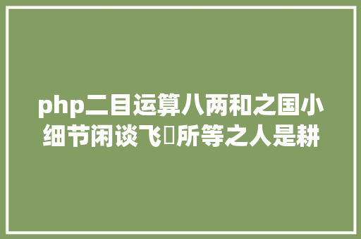 php二目运算八两和之国小细节闲谈飞徹所等之人是耕四郎小菊多半上船