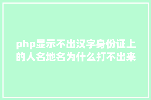 php显示不出汉字身份证上的人名地名为什么打不出来 RESTful API