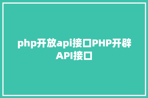 php开放api接口PHP开辟API接口 Angular