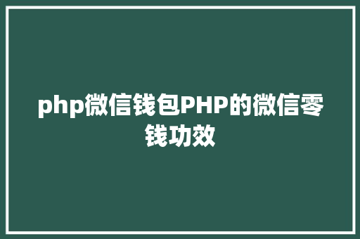 php微信钱包PHP的微信零钱功效 Docker