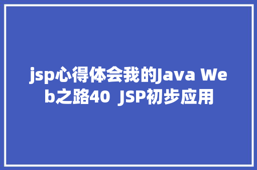 jsp心得体会我的Java Web之路40  JSP初步应用