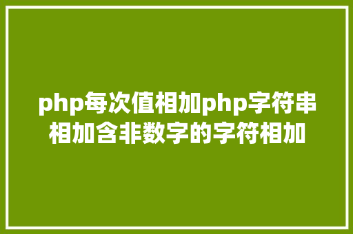 php每次值相加php字符串相加含非数字的字符相加