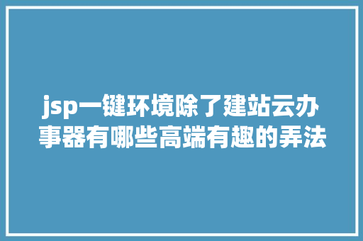 jsp一键环境除了建站云办事器有哪些高端有趣的弄法 Node.js