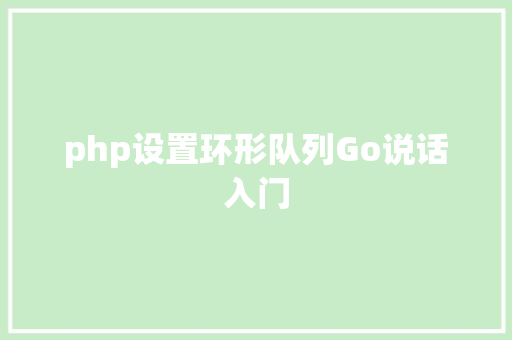 php设置环形队列Go说话入门 Java