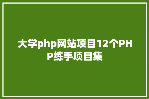 大学php网站项目12个PHP练手项目集 Bootstrap