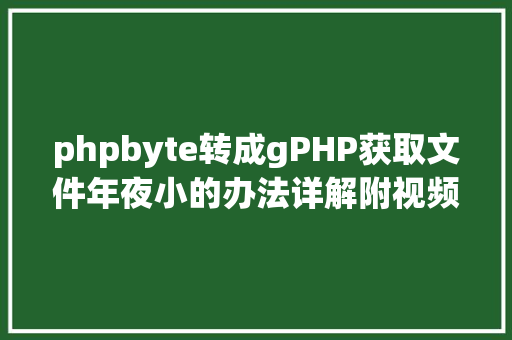 phpbyte转成gPHP获取文件年夜小的办法详解附视频 Ruby