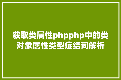 获取类属性phpphp中的类对象属性类型症结词解析 Ruby