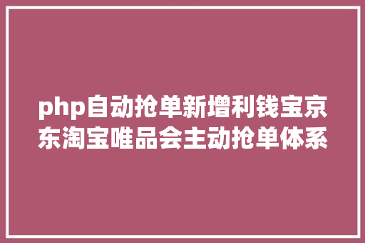 php自动抢单新增利钱宝京东淘宝唯品会主动抢单体系源码搭建进程 Docker