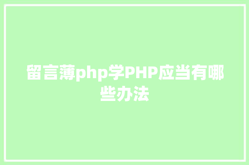 留言薄php学PHP应当有哪些办法 Java