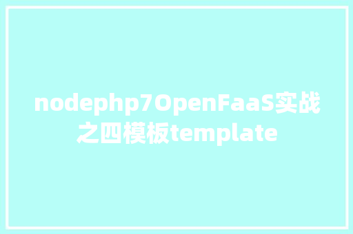 nodephp7OpenFaaS实战之四模板template