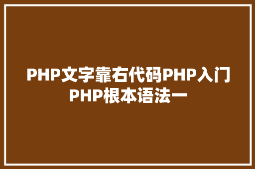 PHP文字靠右代码PHP入门PHP根本语法一 JavaScript