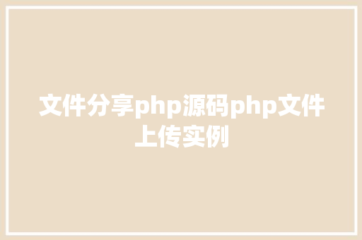 文件分享php源码php文件上传实例 GraphQL