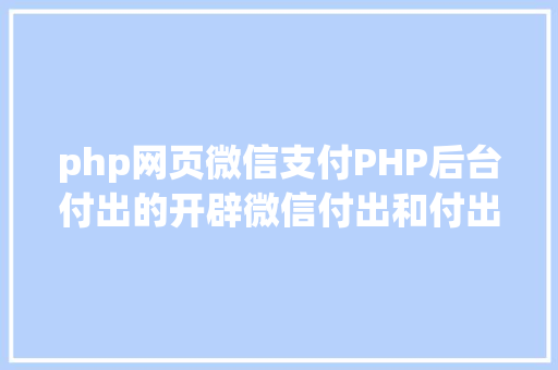 php网页微信支付PHP后台付出的开辟微信付出和付出宝付出 jQuery