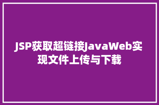 JSP获取超链接JavaWeb实现文件上传与下载