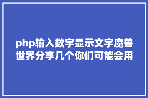 php输入数字显示文字魔兽世界分享几个你们可能会用到的敕令 PHP