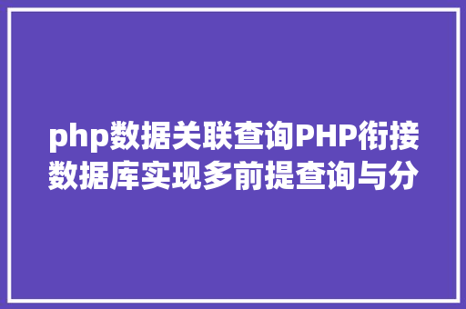 php数据关联查询PHP衔接数据库实现多前提查询与分页功效 PHP