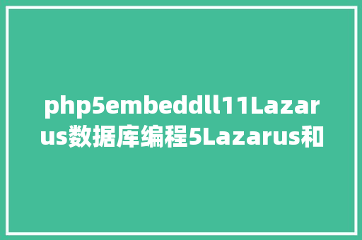 php5embeddll11Lazarus数据库编程5Lazarus和FireBird embedded