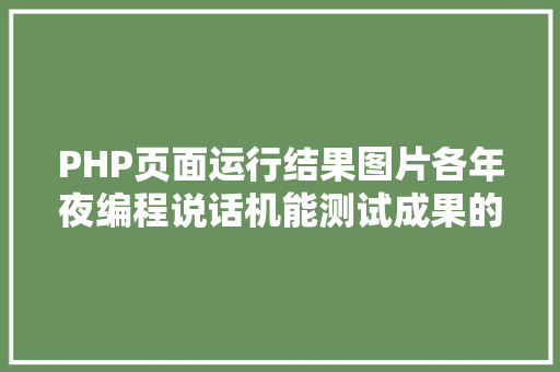 PHP页面运行结果图片各年夜编程说话机能测试成果的可视化图表 Node.js