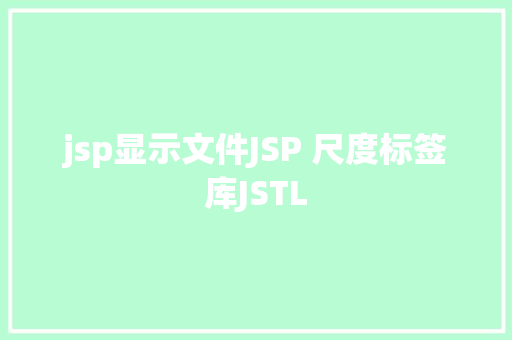 jsp显示文件JSP 尺度标签库JSTL