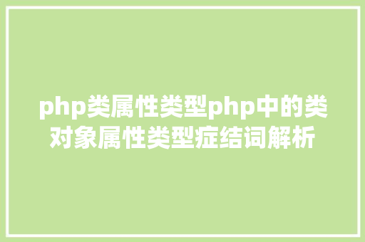 php类属性类型php中的类对象属性类型症结词解析 Angular