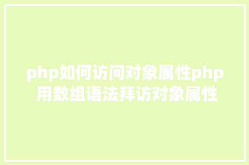 php如何访问对象属性php 用数组语法拜访对象属性 HTML