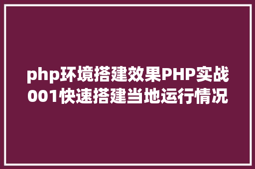 php环境搭建效果PHP实战001快速搭建当地运行情况绿色免安装 Ruby