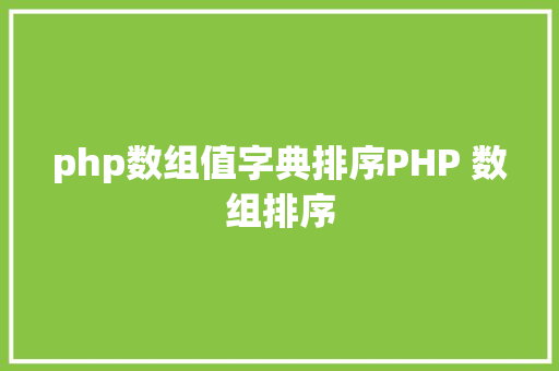 php数组值字典排序PHP 数组排序 HTML