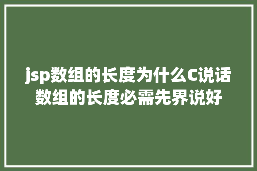 jsp数组的长度为什么C说话数组的长度必需先界说好