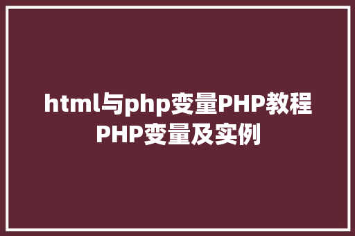 html与php变量PHP教程PHP变量及实例 jQuery