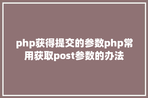 php获得提交的参数php常用获取post参数的办法 Node.js