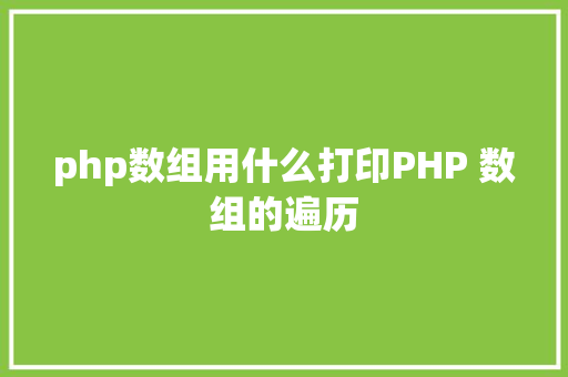 php数组用什么打印PHP 数组的遍历 Bootstrap