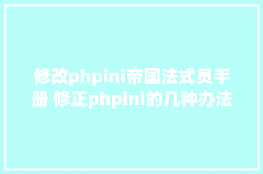 修改phpini帝国法式员手册 修正phpini的几种办法 RESTful API